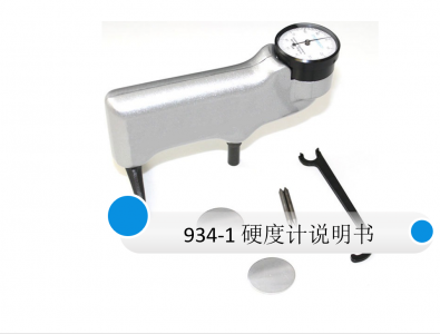 手持式巴氏硬度計(jì)934-1說(shuō)明書(shū) 專業(yè)資料