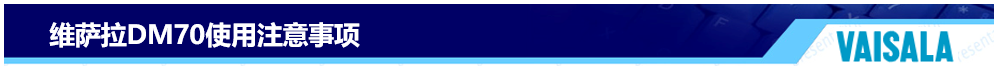 DM70使用注意事項(xiàng)