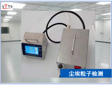 工業潔凈室塵埃粒子檢測