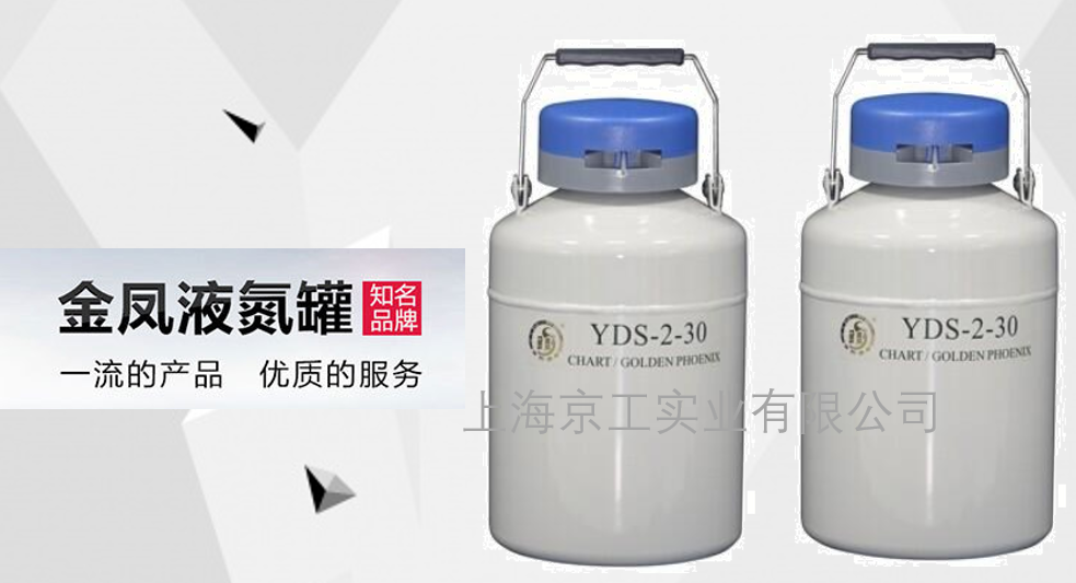 金鳳液氮罐YDS-2-30