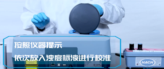 TU5200濁度儀放入標準液