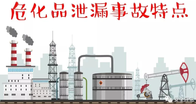 危化品泄露事故特點