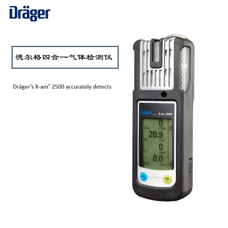 德爾格X-AM2500氣體檢測儀校準維護指南,保障安全環(huán)境!